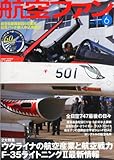 航空ファン 2014年 06月号 [雑誌]