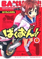ばくおん!! 1 (ヤングチャンピオン烈コミックス)