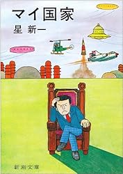 マイ国家 (新潮文庫)