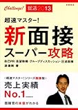 2013年度版 超速マスター！ 新 面接スーパー攻略 (Challenge!就活2013)