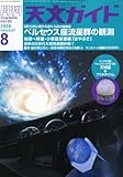 天文ガイド 2010年 08月号 [雑誌]