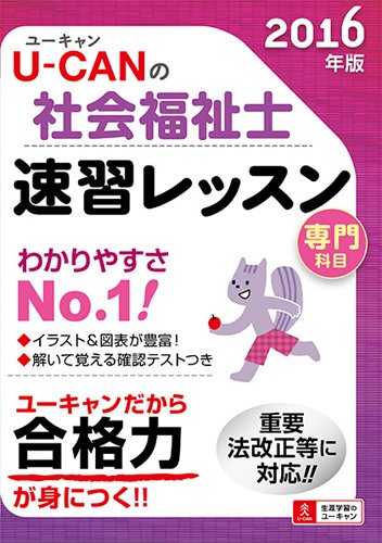 2016年版 U-CANの社会福祉士速習レッスン(専門科目) (U-CANの資格試験シリーズ) 2016年版 U-CANの社会福祉士速習レッスン(専門科目) (U-CANの資格試験シリーズ)