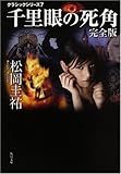 クラシックシリーズ7  千里眼の死角 完全版 (角川文庫)