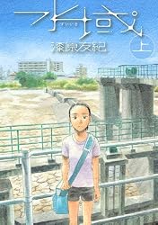 水域（上） (アフタヌーンKC)