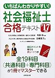 いちばんわかりやすい!社会福祉士合格テキスト ’17年版 いちばんわかりやすい!社会福祉士合格テキスト ’17年版