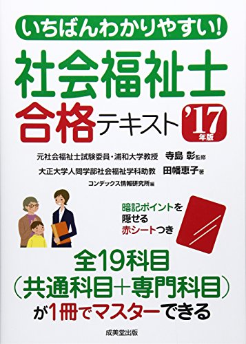 いちばんわかりやすい!社会福祉士合格テキスト ’17年版 いちばんわかりやすい!社会福祉士合格テキスト ’17年版
