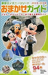 東京ディズニーリゾートおまかせガイド 2015-2016 (Disney in Pocket)