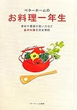 お料理一年生 (ベターホーム双書)