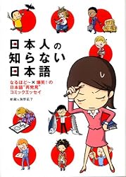 日本人の知らない日本語 なるほど～×爆笑！の日本語“再発見”コミックエッセイ