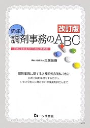 簡単! 調剤事務のABC [ 改訂版 ]