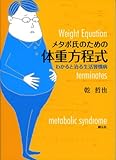 メタボ氏のための体重方程式―わかると治る生活習慣病