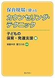 保育現場で使えるカウンセリング・テクニック 子どもの保育・発達支援編