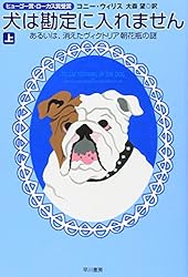 犬は勘定に入れません 上―あるいは、消えたヴィクトリア朝花瓶の謎 (1) (ハヤカワ文庫 SF ウ 12-6)