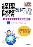 経理・財務お仕事マニュアル 入門編―絵で見てわかる経理の基本