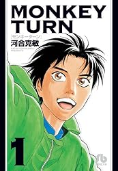 モンキーターン 1 (小学館文庫 かD 17)