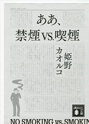 ああ、禁煙ｖｓ．喫煙 (講談社文庫)