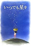 いつでも星を