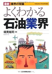 最新　業界の常識　よくわかる石油業界