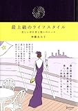 最上級のライフスタイル