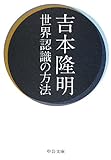 世界認識の方法 (中公文庫)