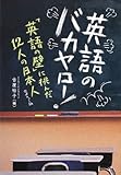 英語のバカヤロー   「英語の壁」に挑んだ12人の日本人」~ポケット版~