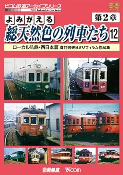 よみがえる総天然色の列車たち 第2章 12 ローカル私鉄・西日本篇 奥井宗夫8ミリフィルム作品集 [DVD]