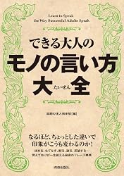 できる大人のモノの言い方大全