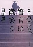 それでも、警官は微笑う (双葉文庫)