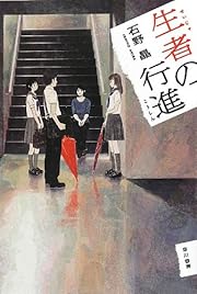 生者の行進 (ハヤカワ文庫JA)