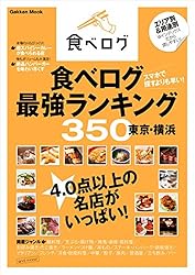 食べログ最強ランキング３５０　東京・横浜 学研ムック