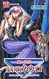 魔人探偵脳噛ネウロ 13 (ジャンプコミックス)