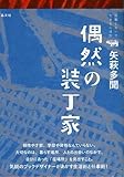 偶然の装丁家 (就職しないで生きるには)