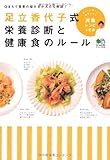 足立香代子式 栄養診断と健康食のルール (エイムック 2735)