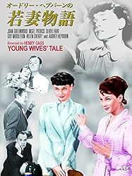 オードリー・ヘプバーン 若妻物語[DVD]