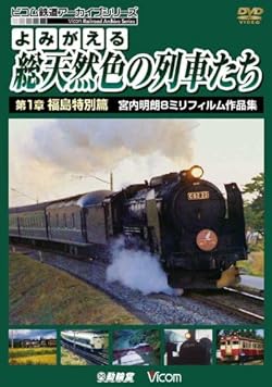 アーカイブシリーズ よみがえる総天然色の列車たち 第1章 福島特別篇 宮内明朗8ミリフィルム作品集 [DVD]