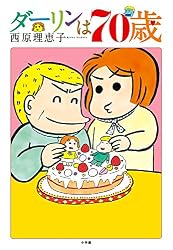 ダーリンは70歳 (コミックス単行本)