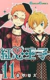 紅心王子(11) (ガンガンコミックス)