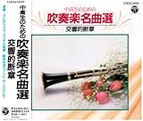 吹奏楽名曲選 交響的断章