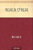 呪詞及び祝詞