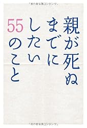 親が死ぬまでにしたい55のこと (Earth star books)