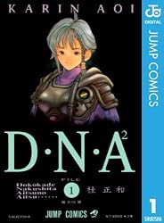 D・N・A2 ～何処かで失くしたあいつのアイツ～ 1 (ジャンプコミックスDIGITAL)