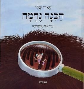 The Lice Nehama - Hebrew Book for Kids by MeÊ¼ir ShalevÌ£