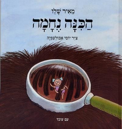 The Lice Nehama - Hebrew Book for Kids by MeÊ¼ir ShalevÌ£