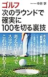 ゴルフ 次のラウンドで確実に100を切る裏技 (青春新書プレイブックス)