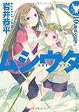 ムシウタ 10.夢偽る聖者 (角川スニーカー文庫)