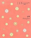 ことりっぷ 海外版 上海 (旅行ガイド)