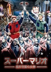 スーパーマリオ 魔界帝国の女神 [DVD]