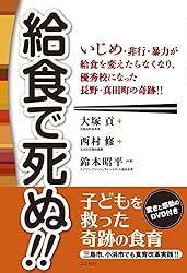 給食で死ぬ!!