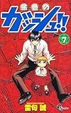 金色のガッシュ!! (7) (少年サンデーコミックス)