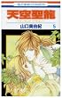 天空聖龍~イノセント・ドラゴン~ 第5巻 (花とゆめCOMICS)